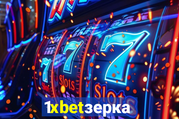 1xbetзеркало