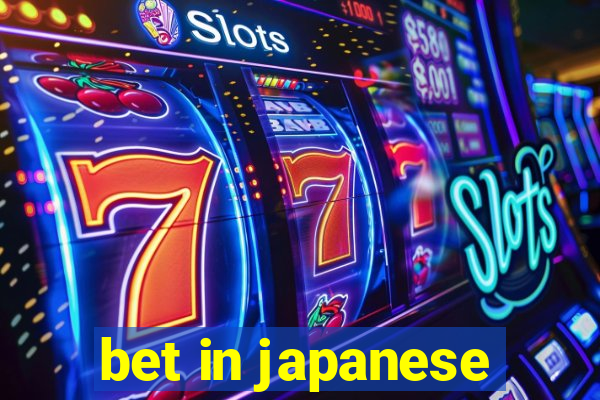 bet in japanese